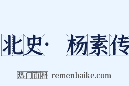 北史·杨素传是什么意思的图片